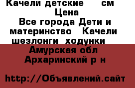 Качели детские 215 см. DONDOLANDIA › Цена ­ 11 750 - Все города Дети и материнство » Качели, шезлонги, ходунки   . Амурская обл.,Архаринский р-н